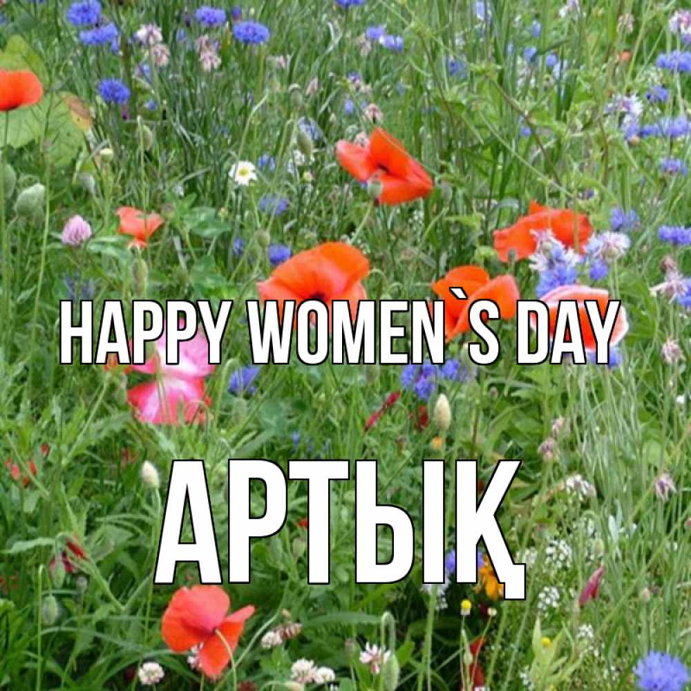 Greetings card с именем, Артық happy women`s day международный женский день 4 Greetings with text for free download 